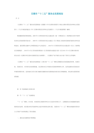 无锡市十二五服务业发展规划