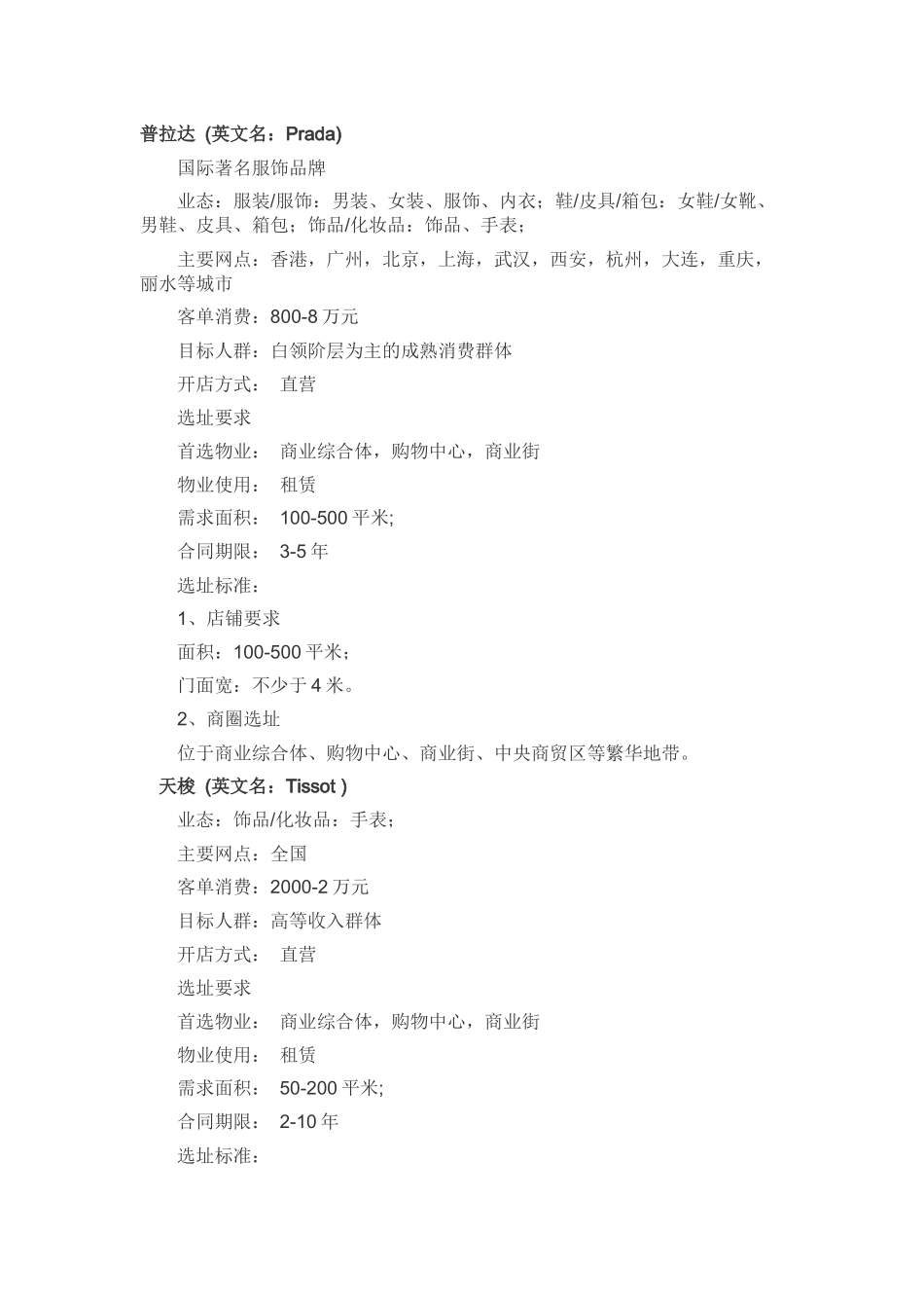 知名品牌开店选址_第3页