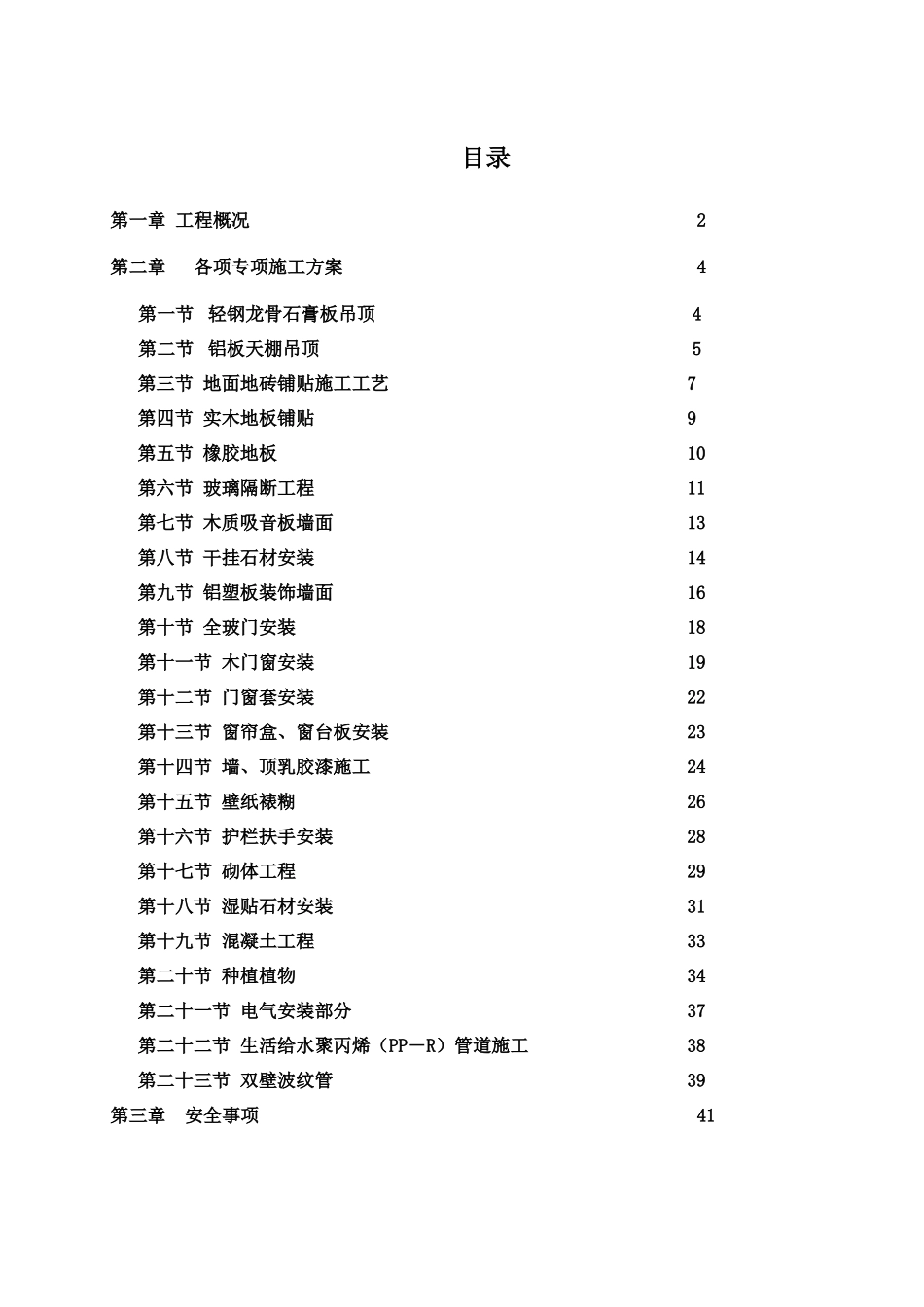 装饰装修专项施工方案_第1页
