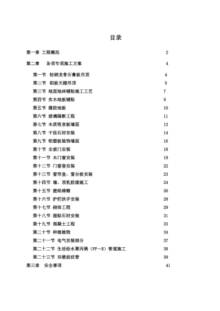 装饰装修专项施工方案