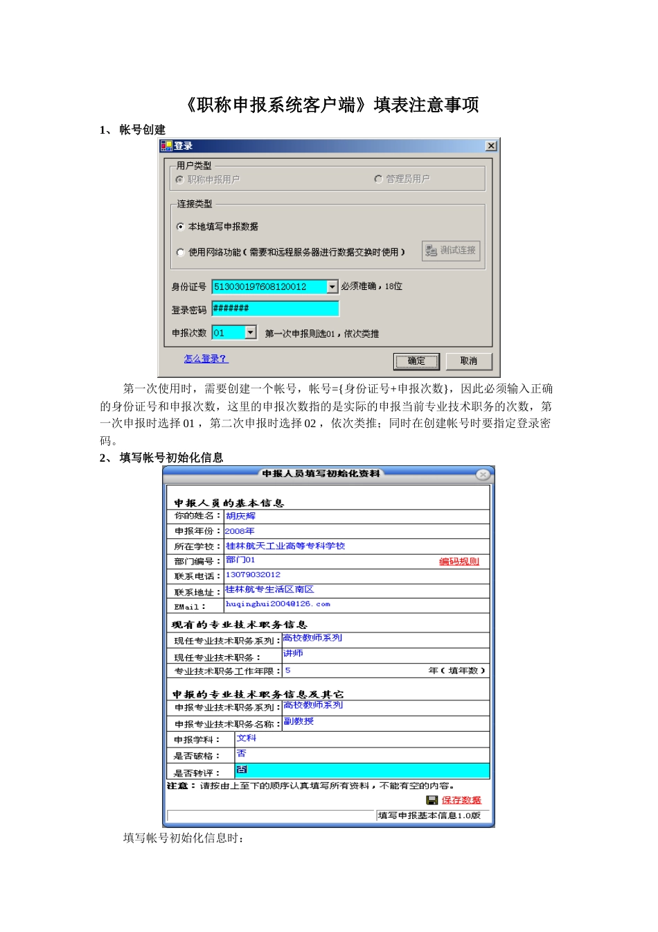 职称申报系统客户端填表注意事项_第1页