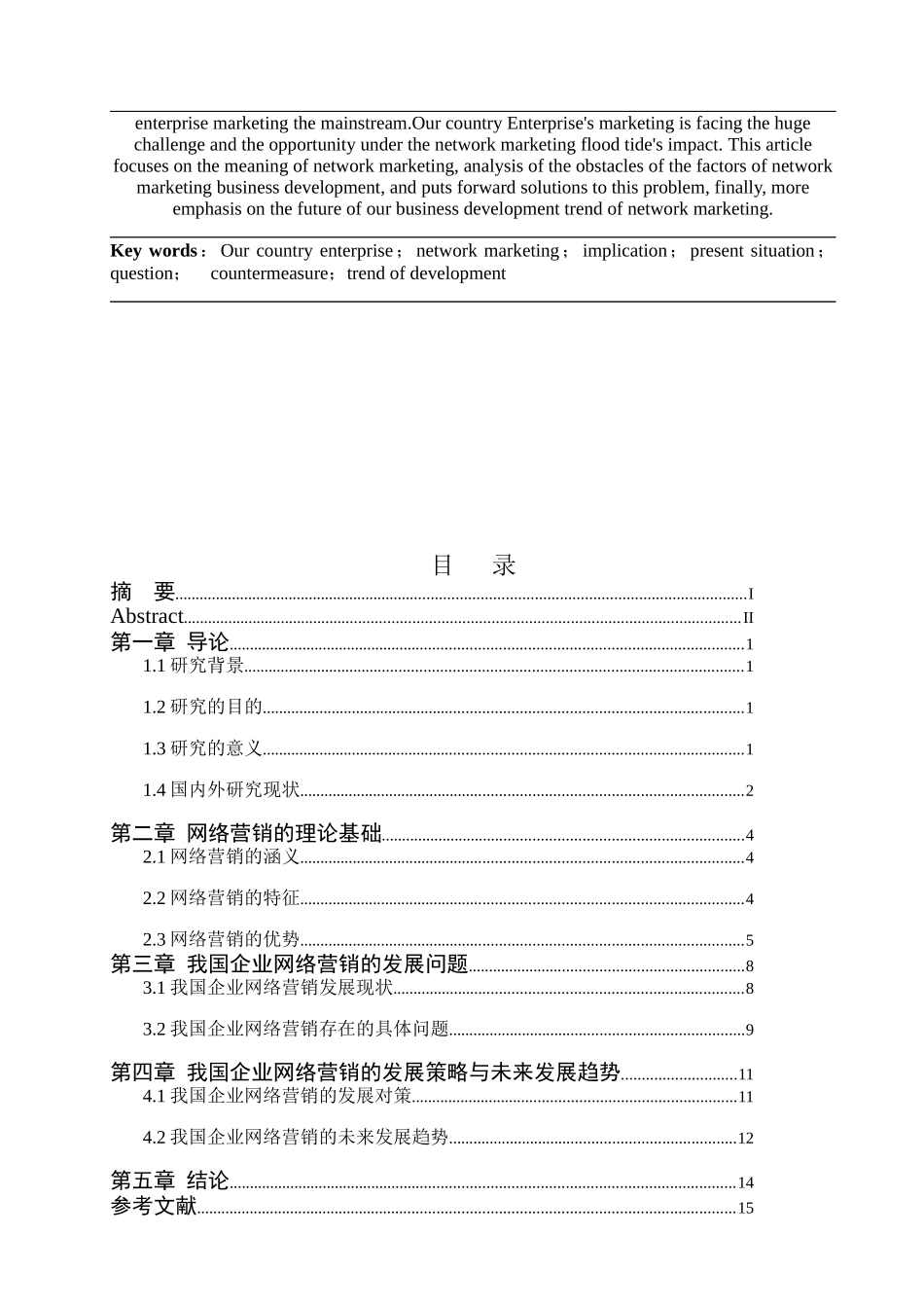 我国网络营销发展现状与对策_第2页