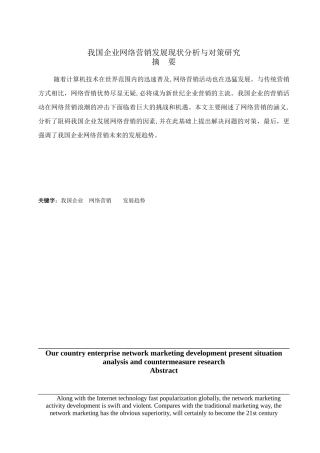 我国网络营销发展现状与对策