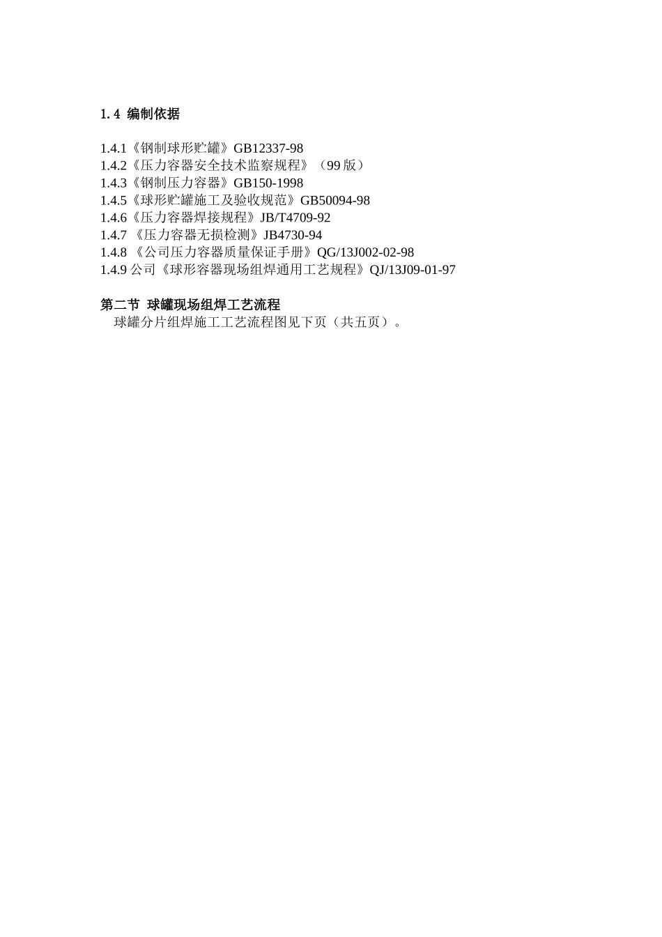 球形罐施工方案_第2页