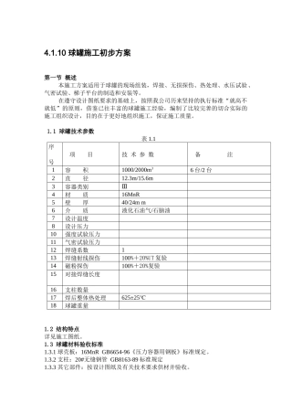 球形罐施工方案