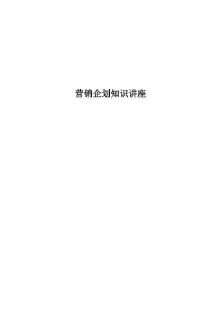 营销企划知识培训讲义