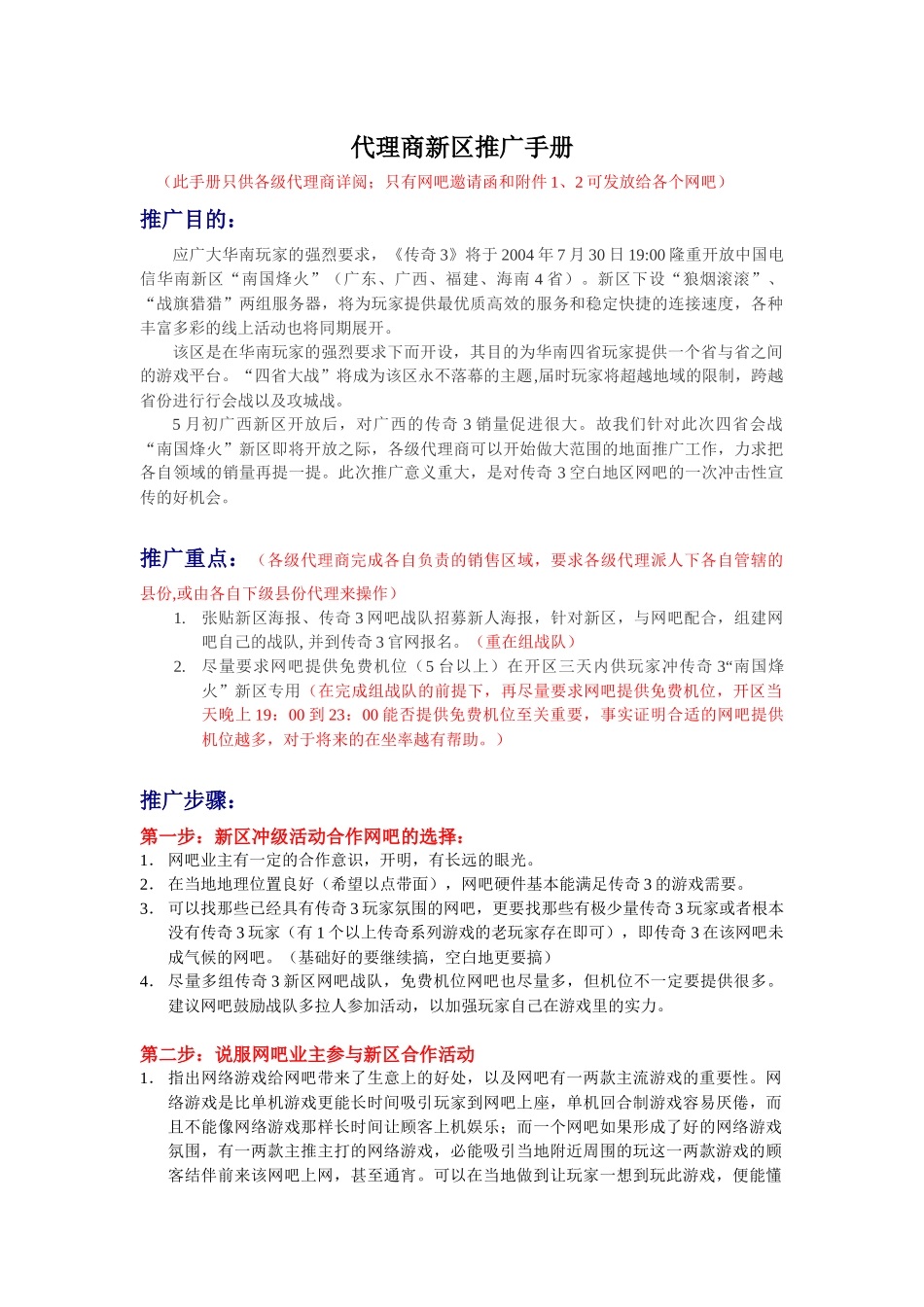 网络游戏华南四省会战新区推广策划案_第1页