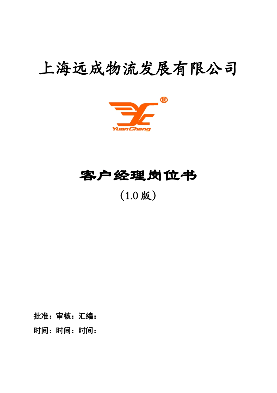 客户经理岗位书0920_第1页
