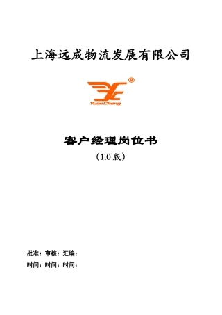 客户经理岗位书0920