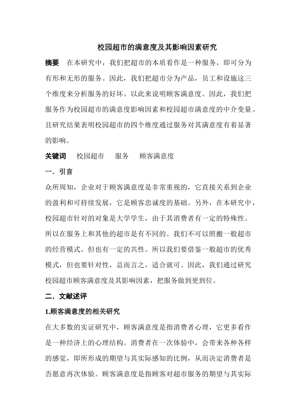 校园超市的满意度及其影响因素研究_第1页