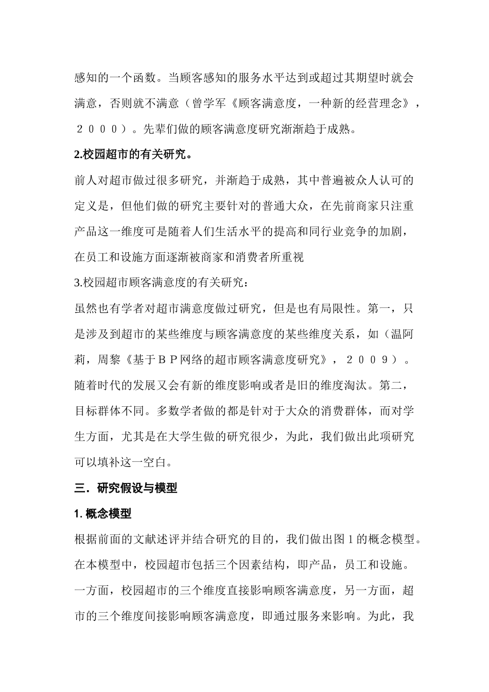 校园超市的满意度及其影响因素研究_第2页