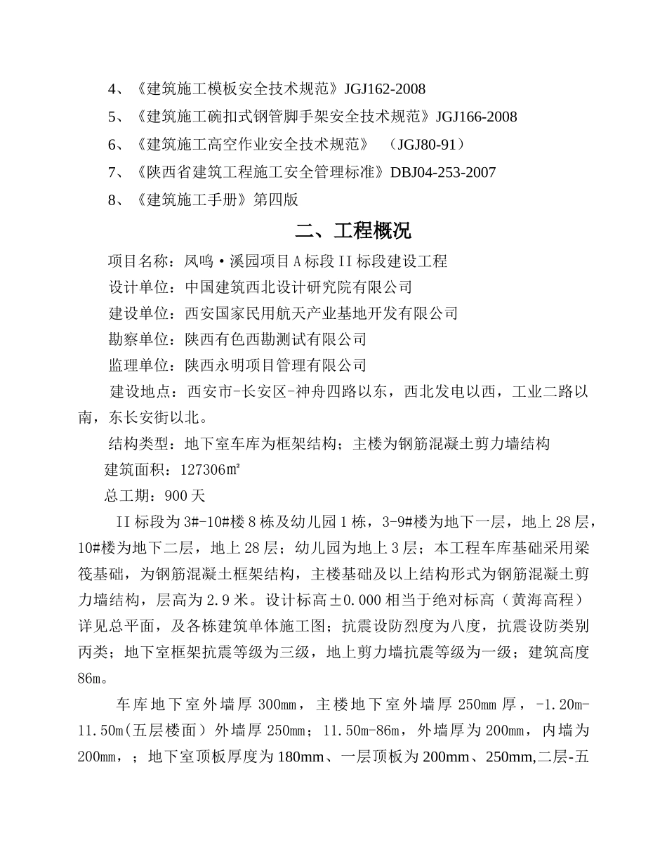 西安凤鸣·溪园大钢模板工程施工方案16418_第3页