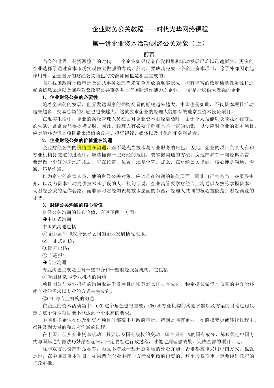 企业财务公关教程——时代光华网络课程_第1页
