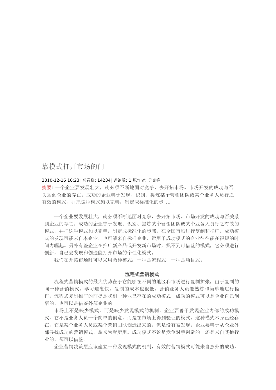 试谈靠模式打开市场的门_第1页