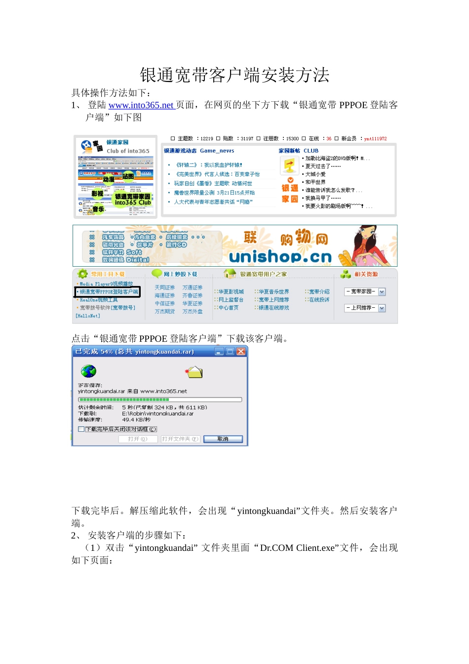 银通宽带客户端安装方法-银通在线into365net_第1页