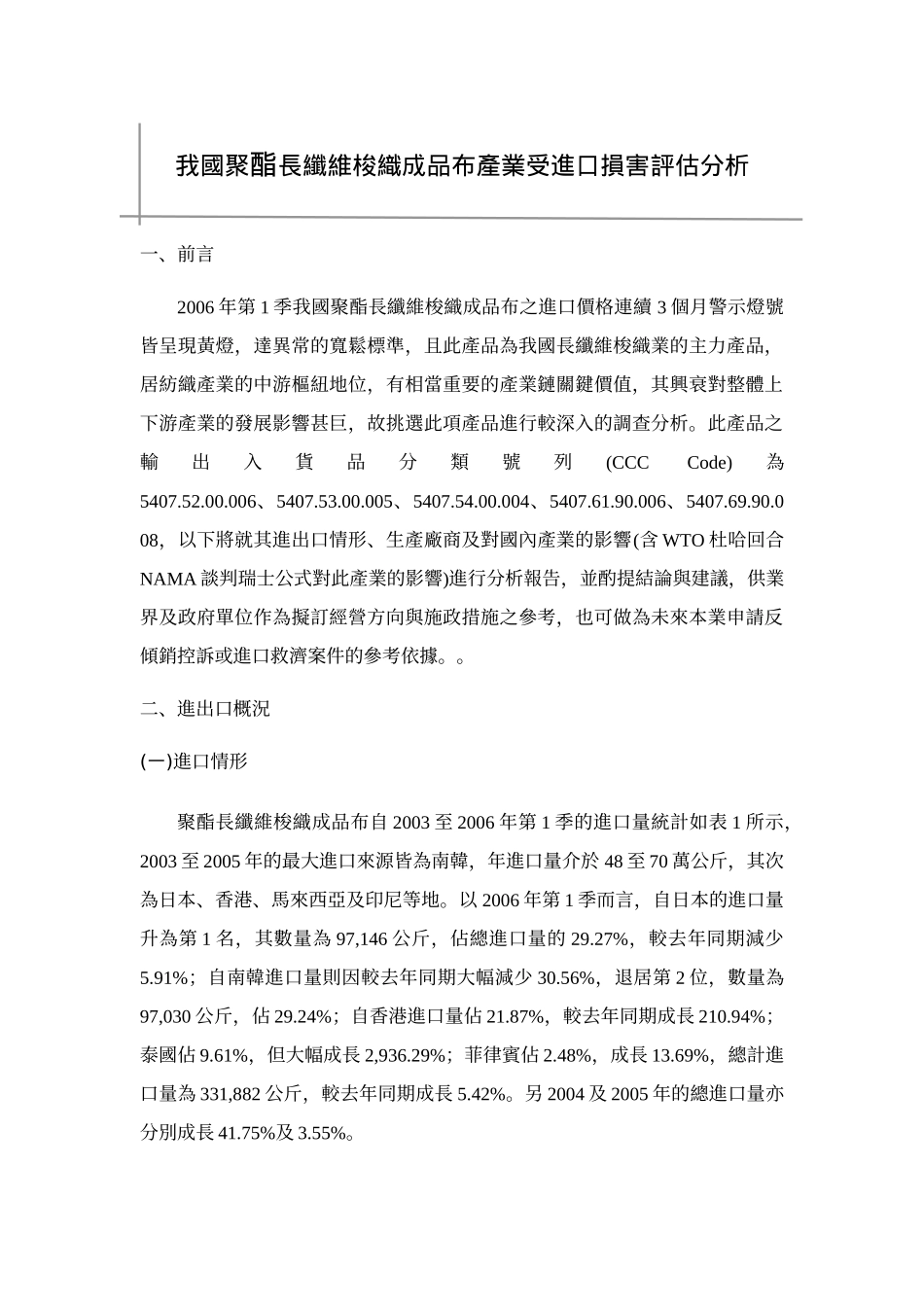 我国聚酯长纤维梭织成品布产业受进口损害评估分析_第1页