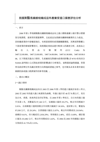 我国聚酯长纤维梭织成品布产业受进口损害评估分析