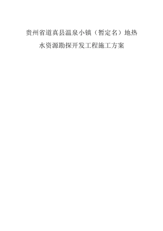 温泉小镇地热水资源勘查施工方案