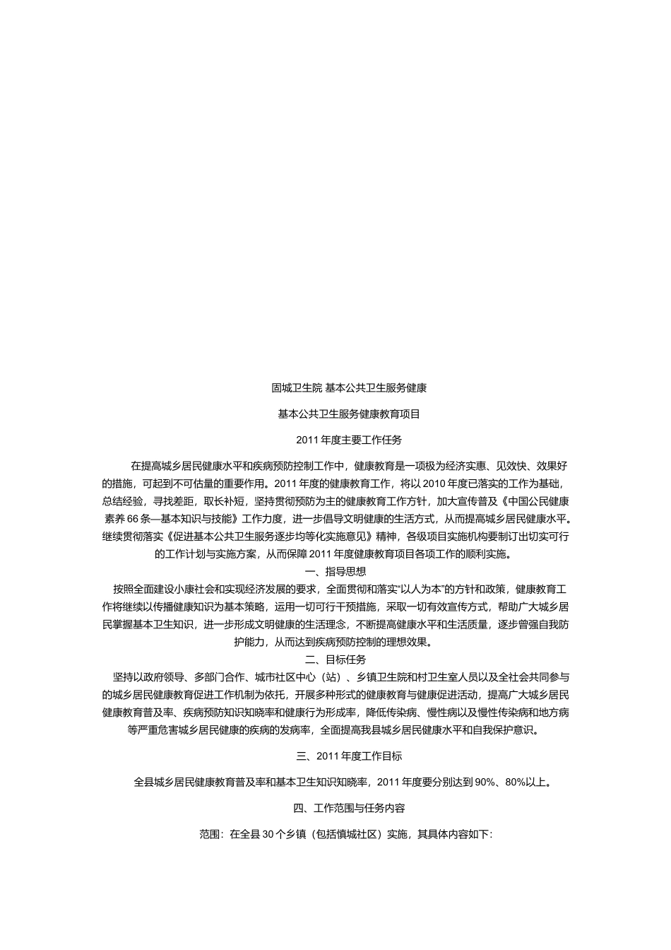 基本公共卫生服务健康教育项目_第1页