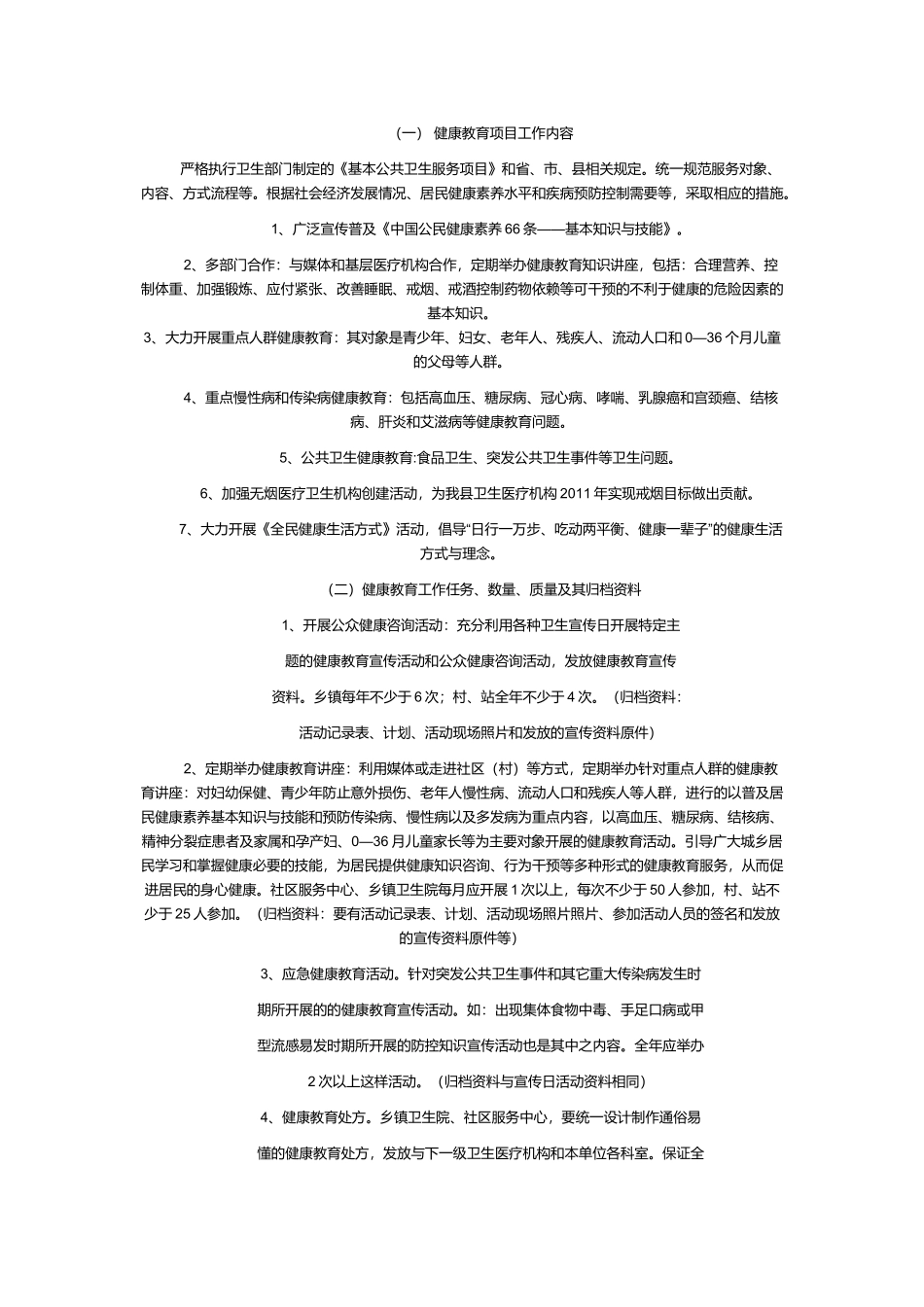基本公共卫生服务健康教育项目_第2页