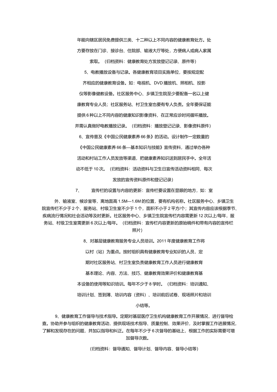 基本公共卫生服务健康教育项目_第3页