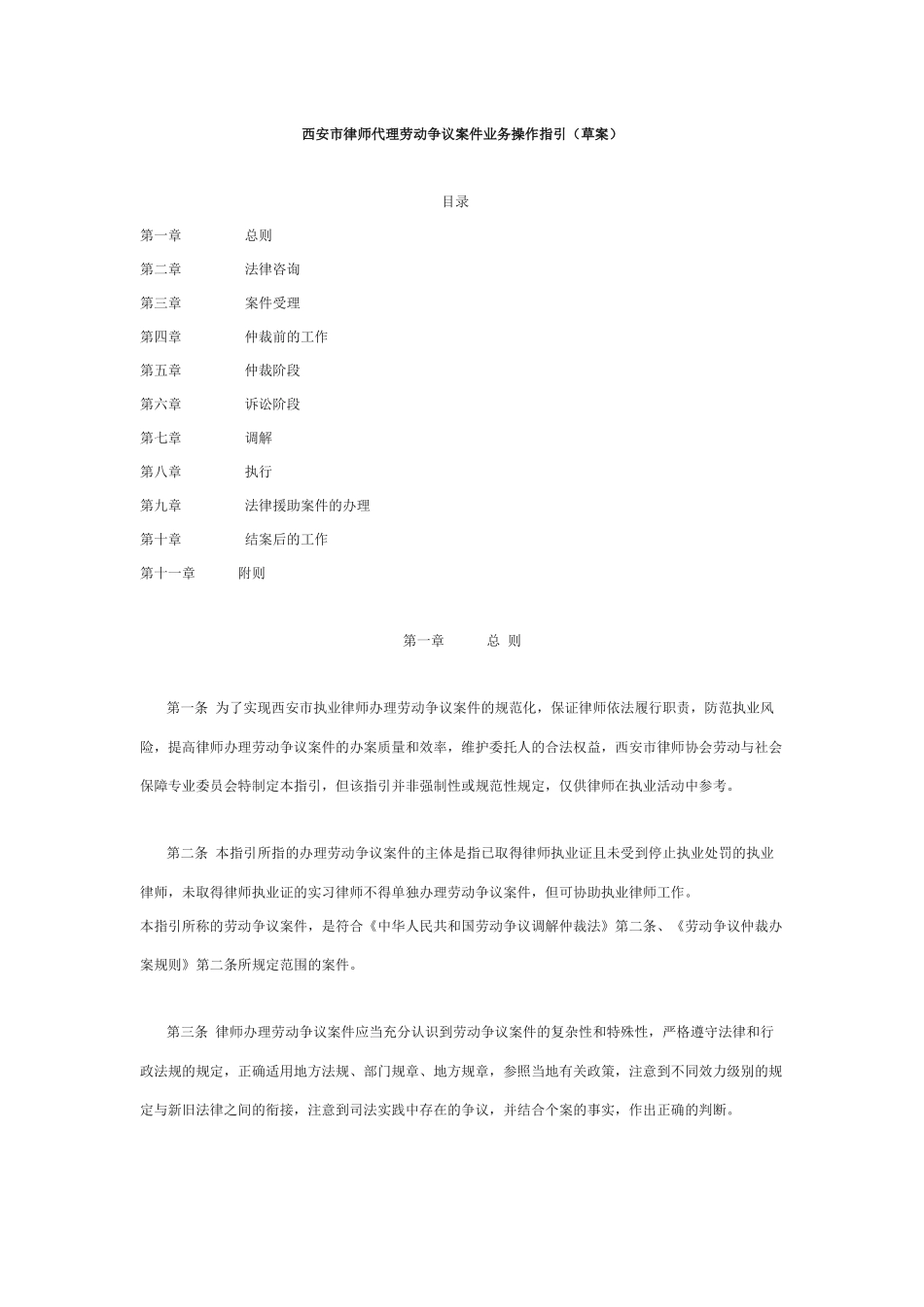 西安市律师代理劳动争议案件业务操作指引_第1页