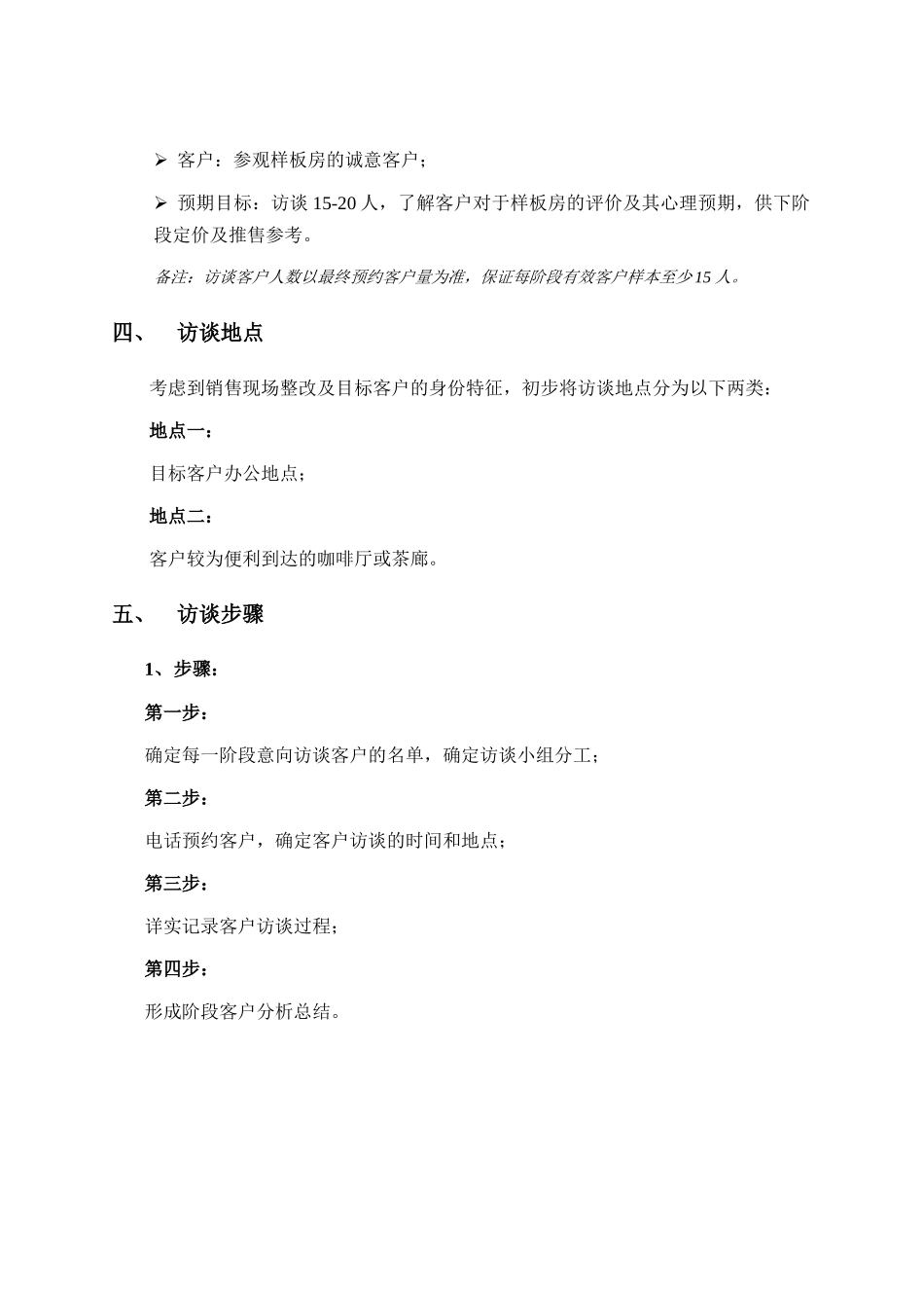 香蜜湖1号顶层复式客户访谈方案_第2页
