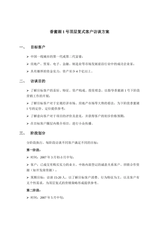 香蜜湖1号顶层复式客户访谈方案