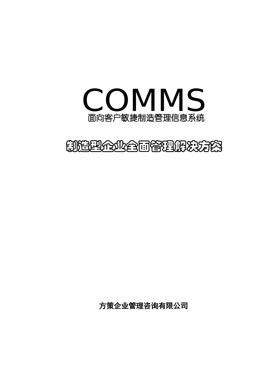 面向客户敏捷制造管理信息系统_第1页