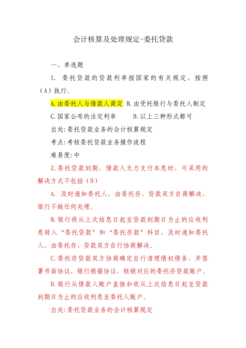 沈阳分行会计业务考试题库-会计经理部分_第1页