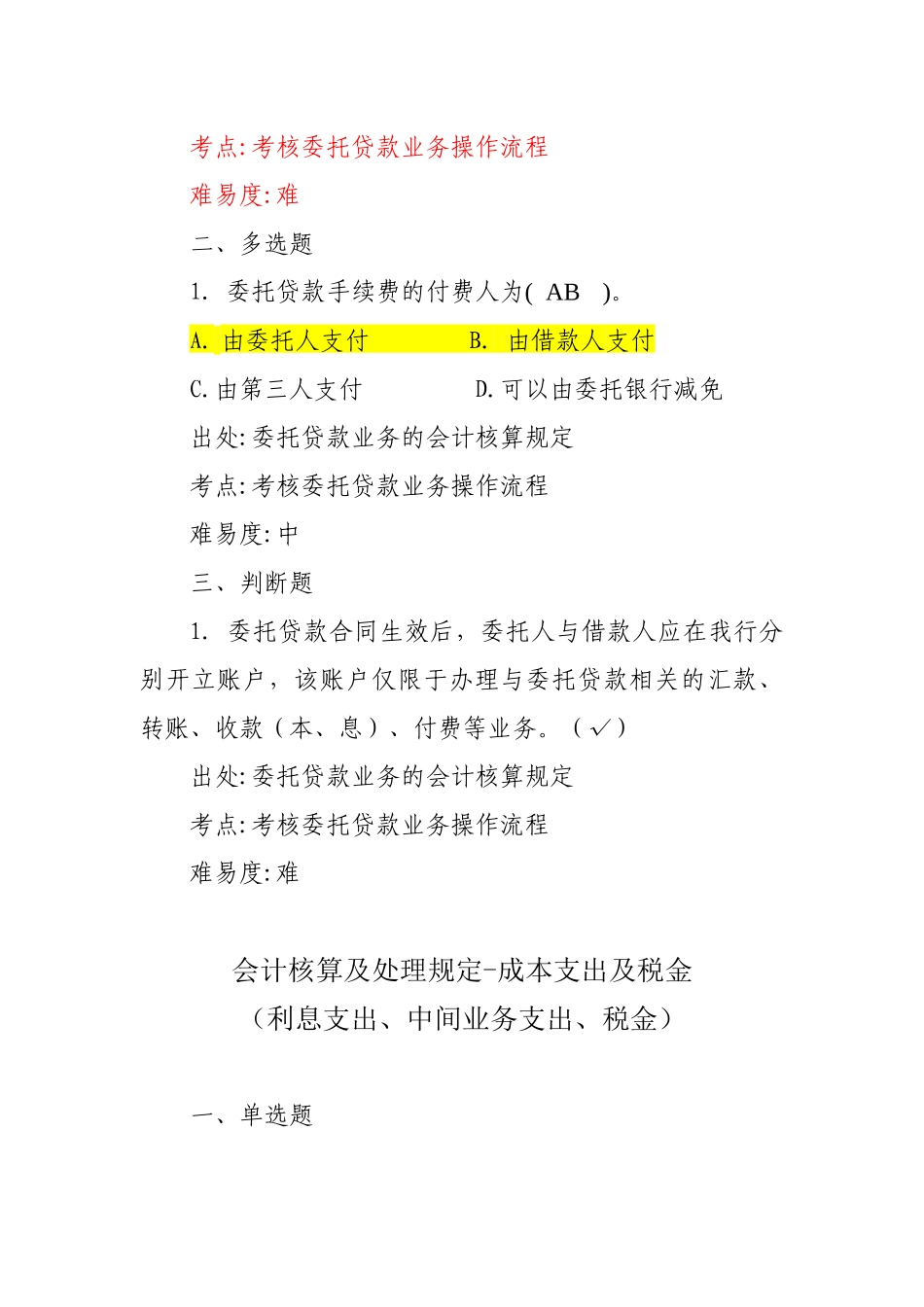 沈阳分行会计业务考试题库-会计经理部分_第2页