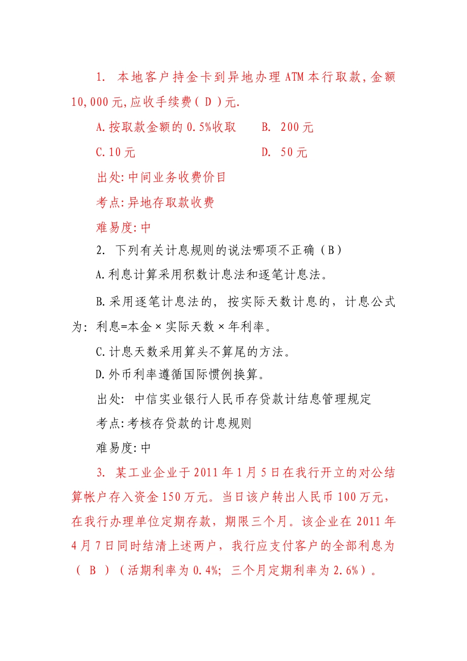 沈阳分行会计业务考试题库-会计经理部分_第3页