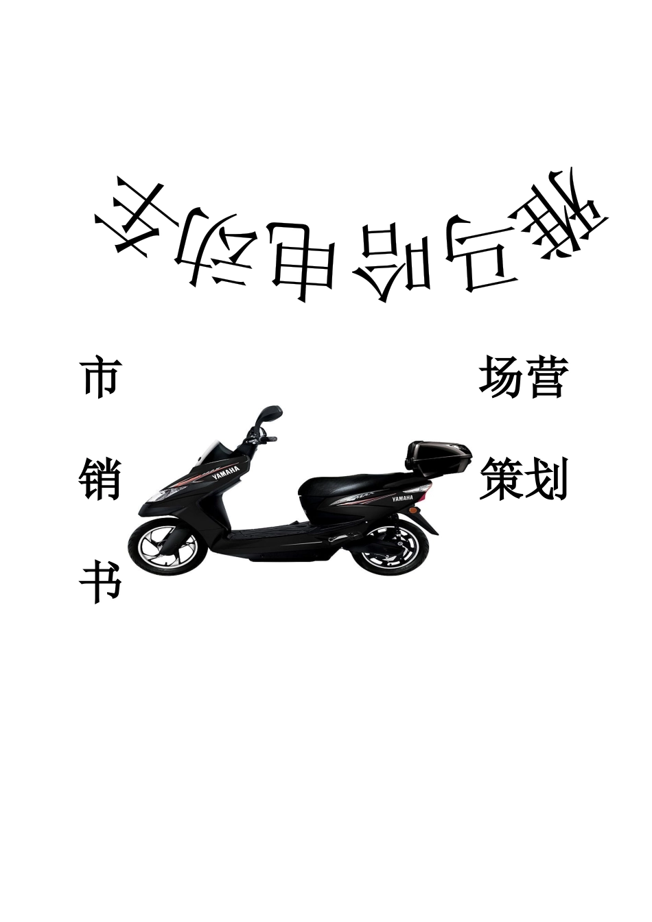 雅马哈电动车市场营销策划书_第1页