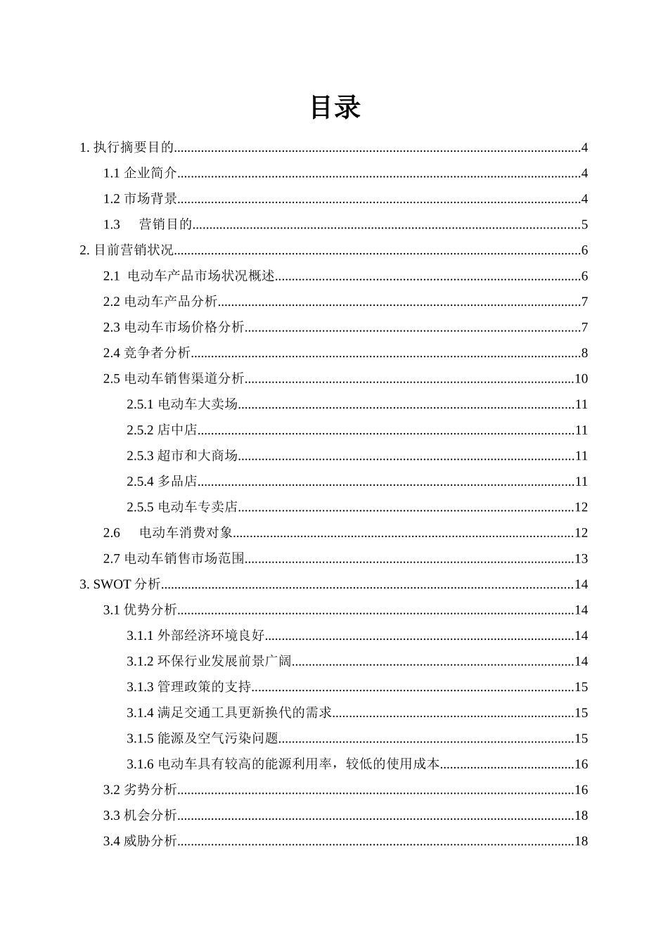 雅马哈电动车市场营销策划书_第2页