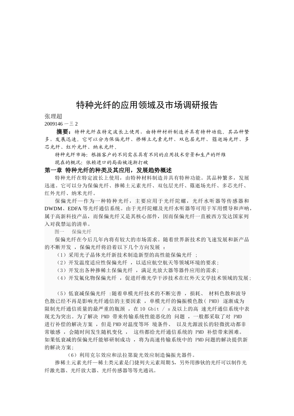 特种光纤的应用领域与市场调研报告_第1页