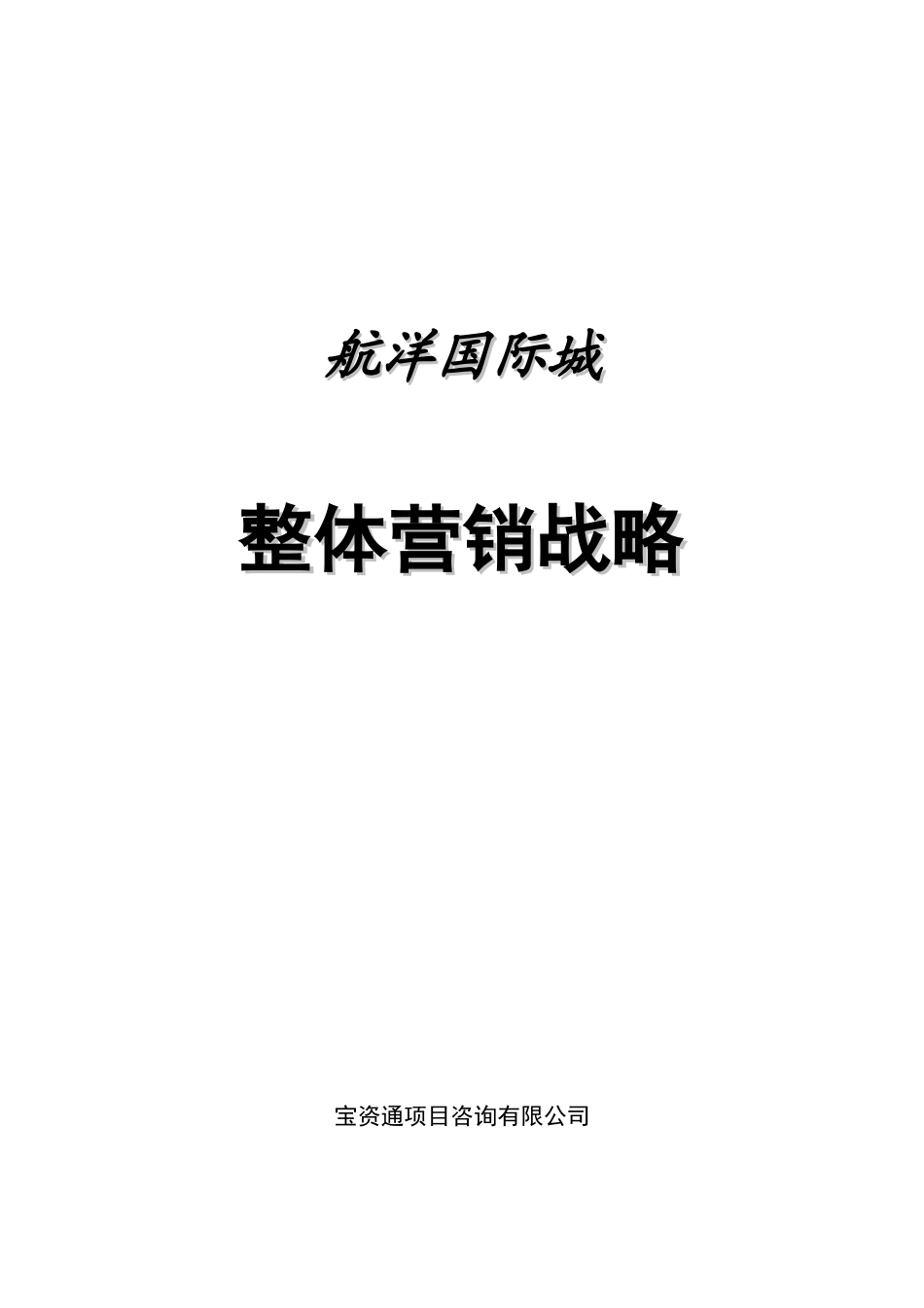 赢商共享-南宁航洋国际城整体营销战略_航洋国际城项目_第1页