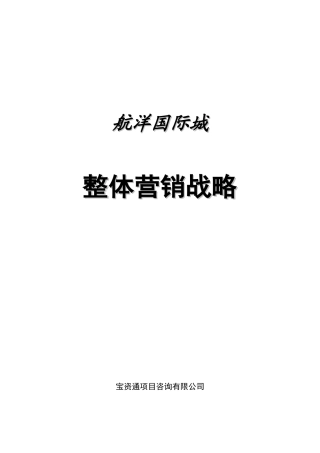 赢商共享-南宁航洋国际城整体营销战略_航洋国际城项目