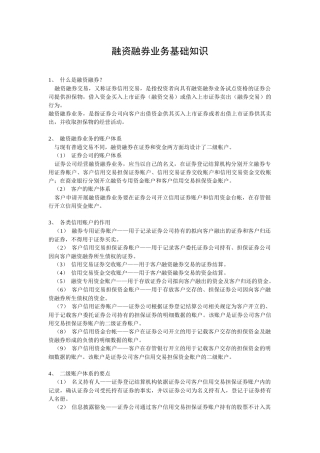 融资融券业务基础知识