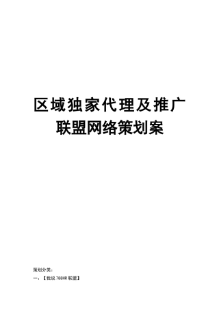 区域独家代理及推广联盟网络策划案