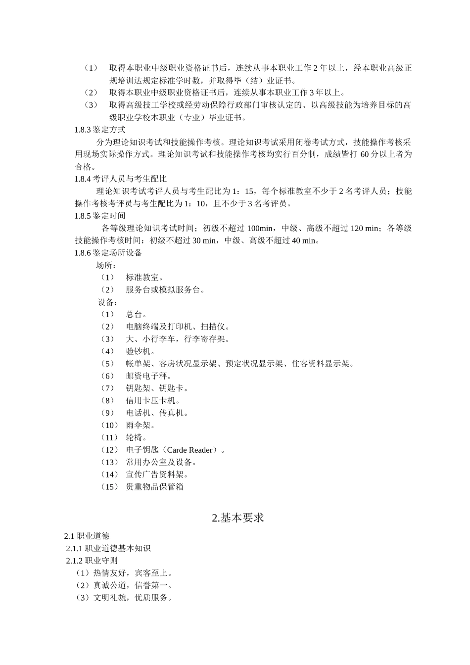 前厅服务员国家职业标准_第2页