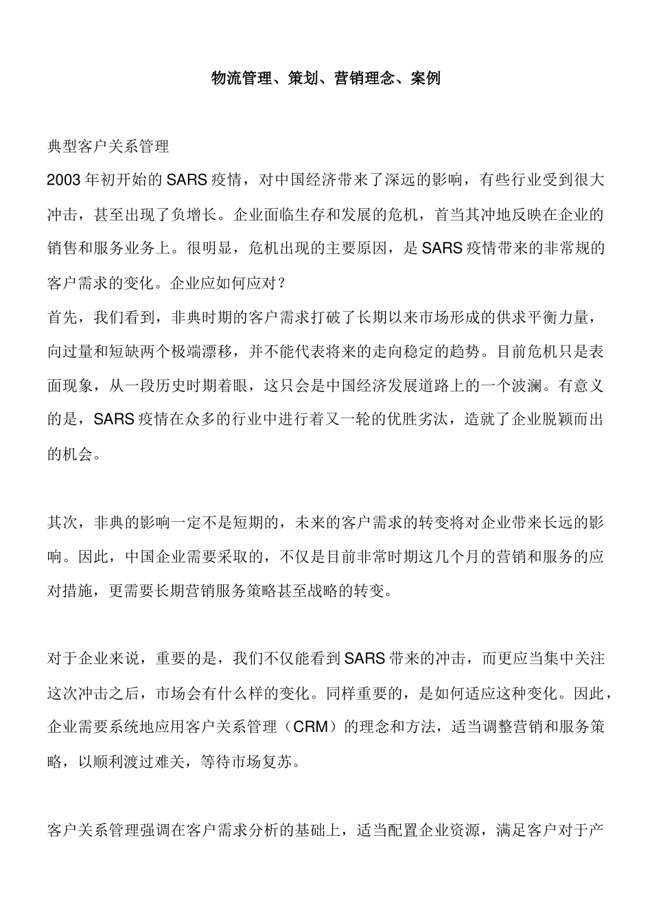 物流管理、策划、营销理念、案例( 415)_第1页