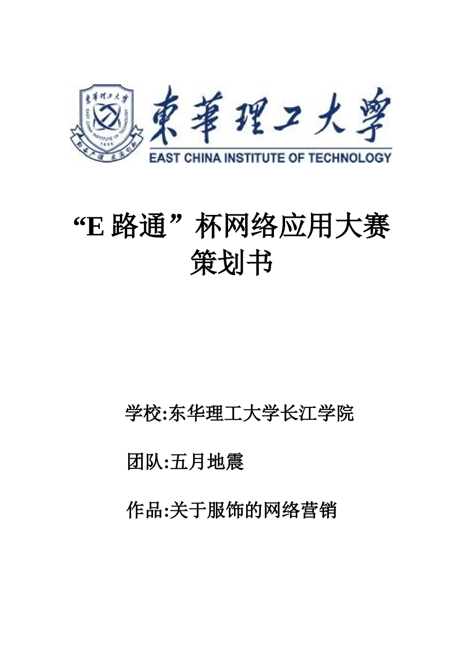 网络应用大赛服装饰品网络营销的策划方案_第1页