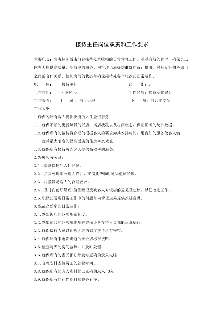 接待主任岗位职责和工作要求_第1页