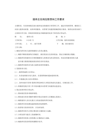 接待主任岗位职责和工作要求