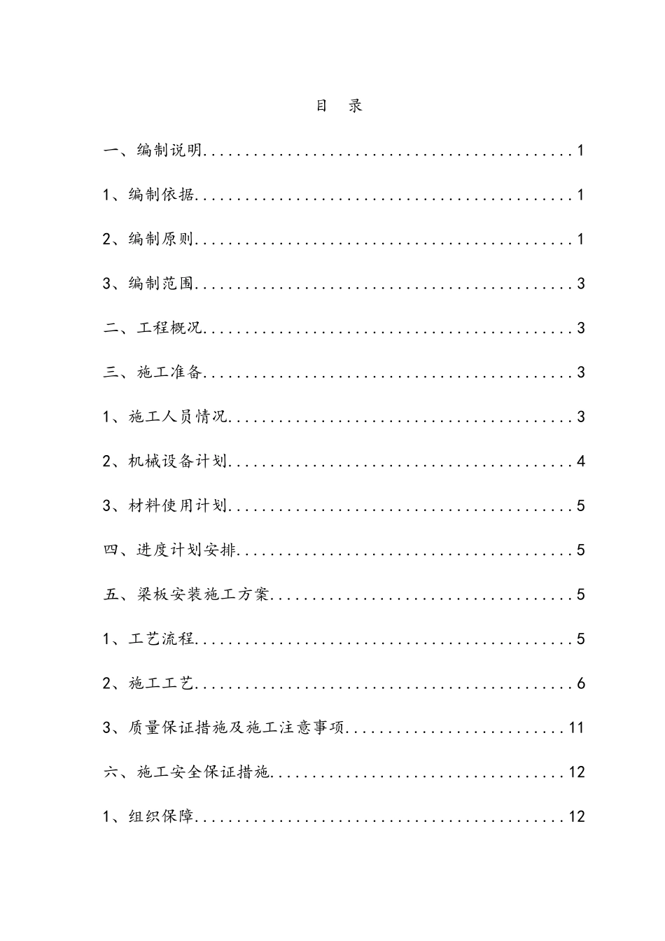 预制箱梁安装施工方案_第1页