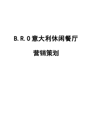 南昌市BRO意大利休闲餐厅营销策划案