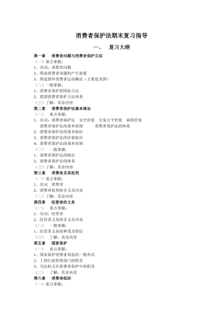 消费者保护法期末复习指导