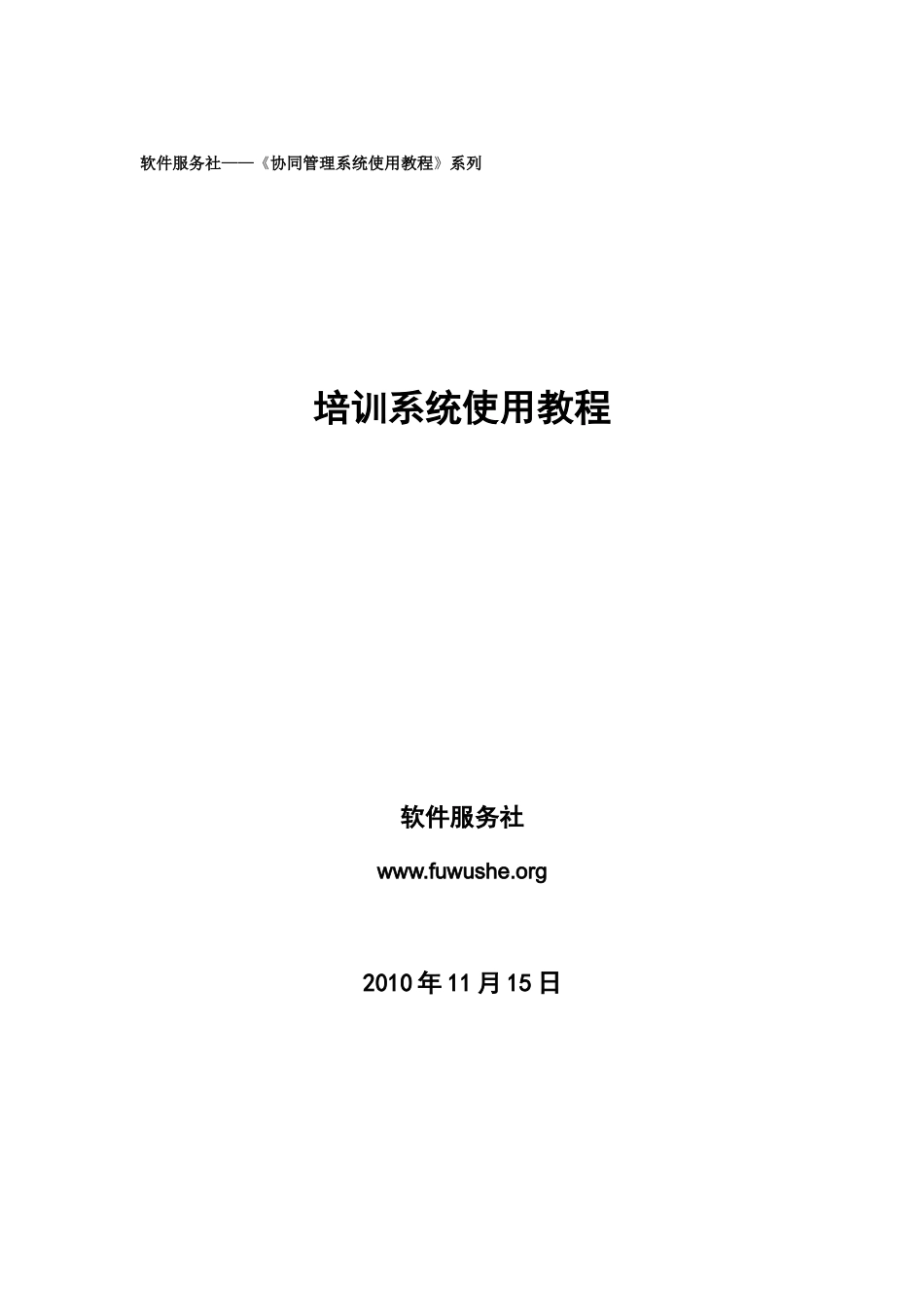 软件服务社协同管理系统使用教程系列培训系统使用教程_第1页