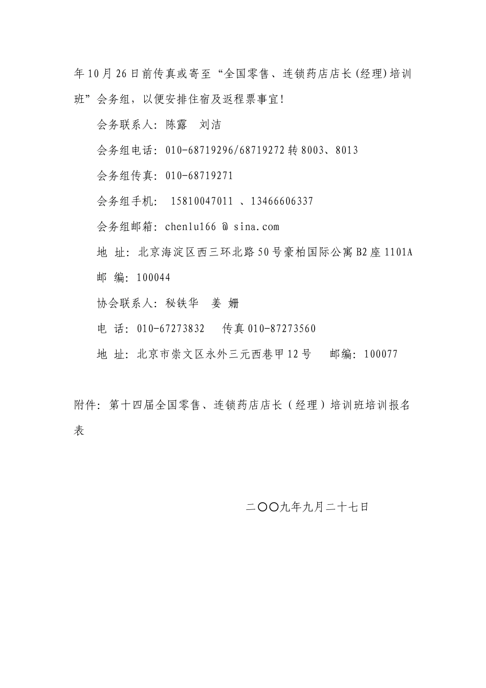 第十四届全国零售、连锁药店店长（经理）培训班培训报名表-中国医药_第3页