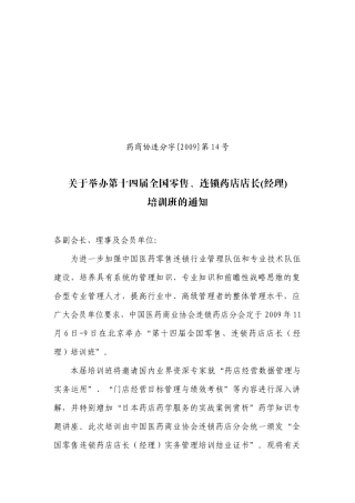 第十四届全国零售、连锁药店店长（经理）培训班培训报名表-中国医药